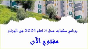 AADL3inscription2024.dz 4