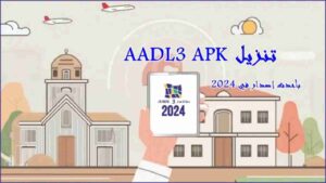 AADL3inscription2024.dz 1