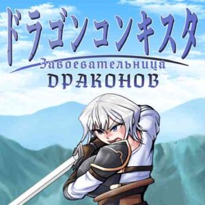 Dragon Conqueror