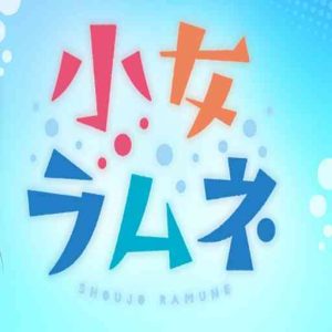 Shoujo Ramune